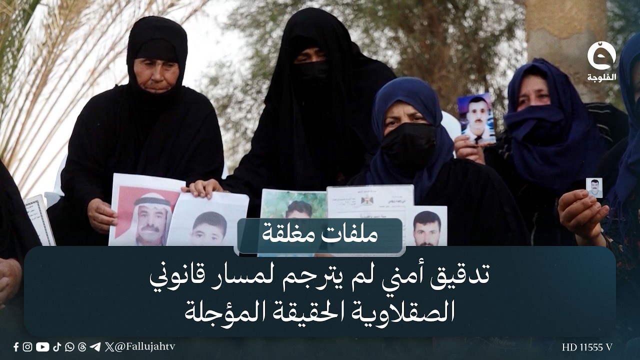 تدقيق أمني لم يترجم لمسار قانوني ..  الصقلاوية الحقيقة المؤجلة | #ملفات_مغلقة