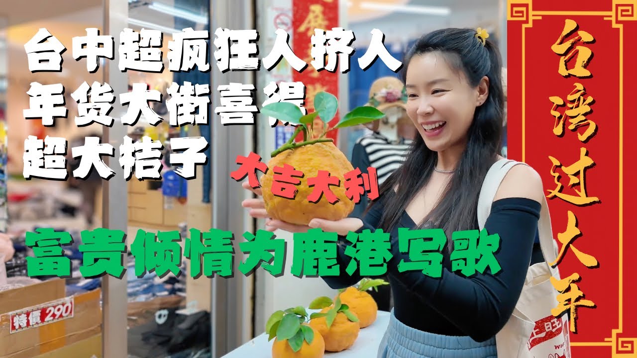 【台湾过大年】在台中超疯狂人挤人的天津路年货大街大开眼界🤩祝大家大吉大利🍊｜富贵倾情为鹿港写歌🤣《鹿港过年》