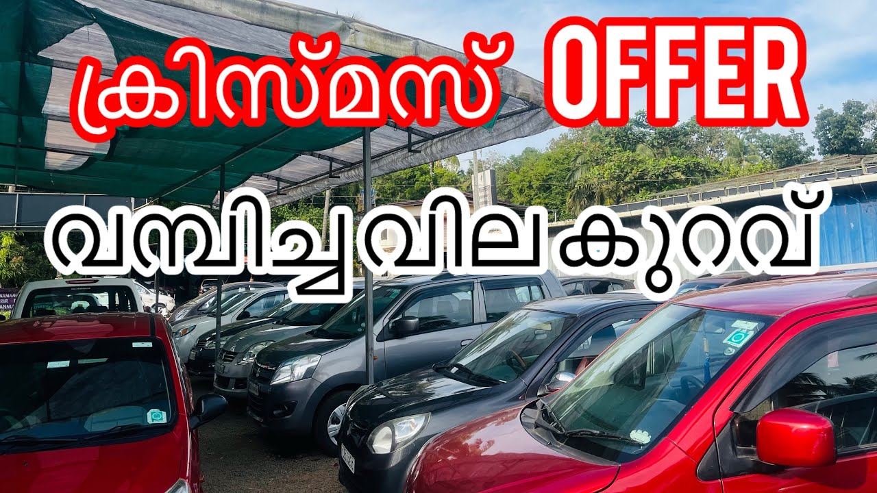 ക്രിസ്മസ് ഓഫർ 🚗 എല്ലാ കാറുകൾക്കും വമ്പിച്ച വിലക്കുറവ് 😱 Low Price Used Cars 🚗 Malappuram Motors 