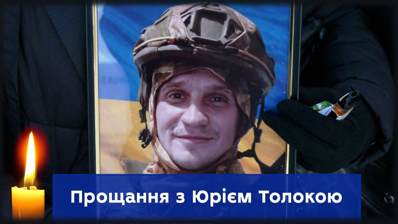 У Сумах провели в останню путь Захисника України Юрія Толоку