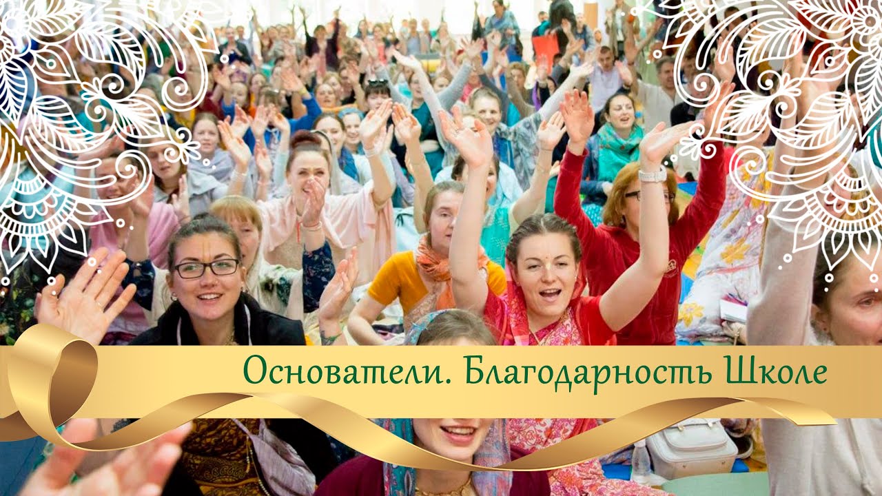 Основатели. Благодарность Школе