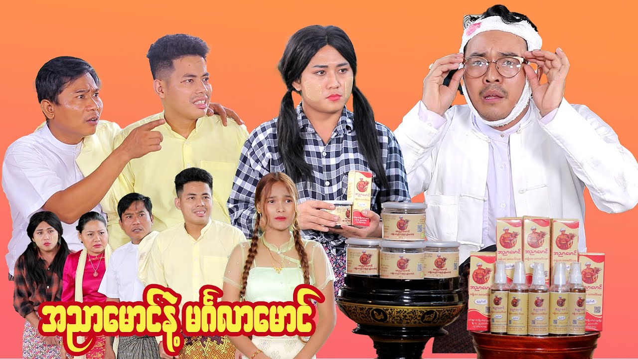 အညာမောင် နဲ့ မင်္ဂလာမောင် ( ဟာသဇာတ်လမ်းတို )