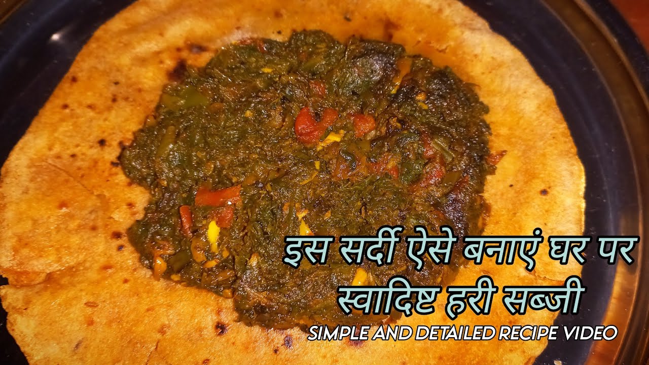 इस सर्दी ऐसे बनाएं घर पर स्वादिष्ट हरी सब्जी || Simple and detailed recipe video || VARSHA VERMA ||