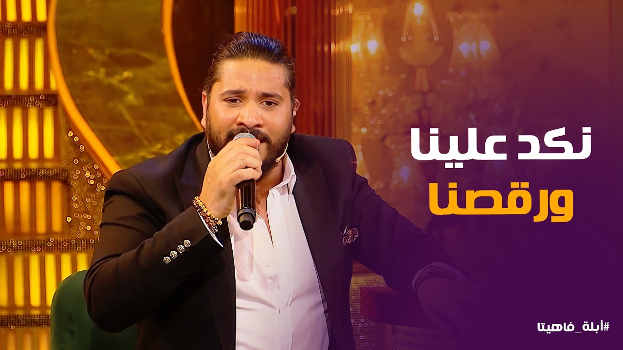 أبله فاهيتا | الوجع بيبقى فن لما يغنيه مصطفى حجاج 🎤 حكاية الفسيخ مع البطيخ في أغانيه