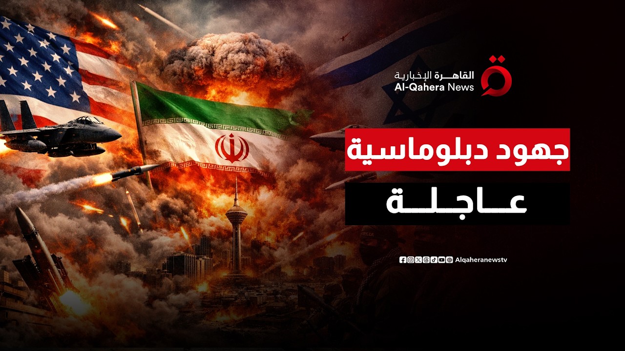 جهود دبلوماسية لمحاصرة الأزمة.. تداعيات الحرب على إيران تهدد الاستقرار الإقليمي