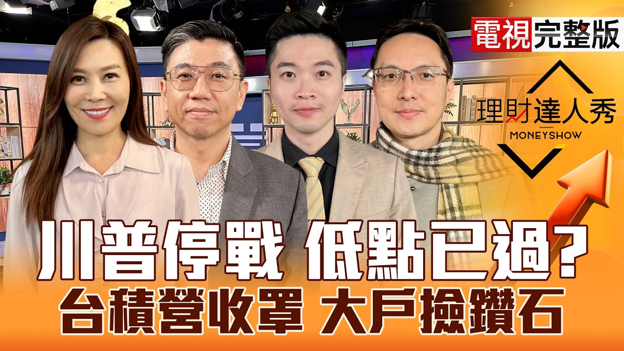 【理財達人秀】油價穩 台股1個月內落底？中東戰未完 主攻PCB記憶體搶短多？台積電營收好 設備大戶指路能跟單？下跌閉眼買？｜李兆華、蔡明翰、紀緯明、高憲容2026.03.10【電視完整版】