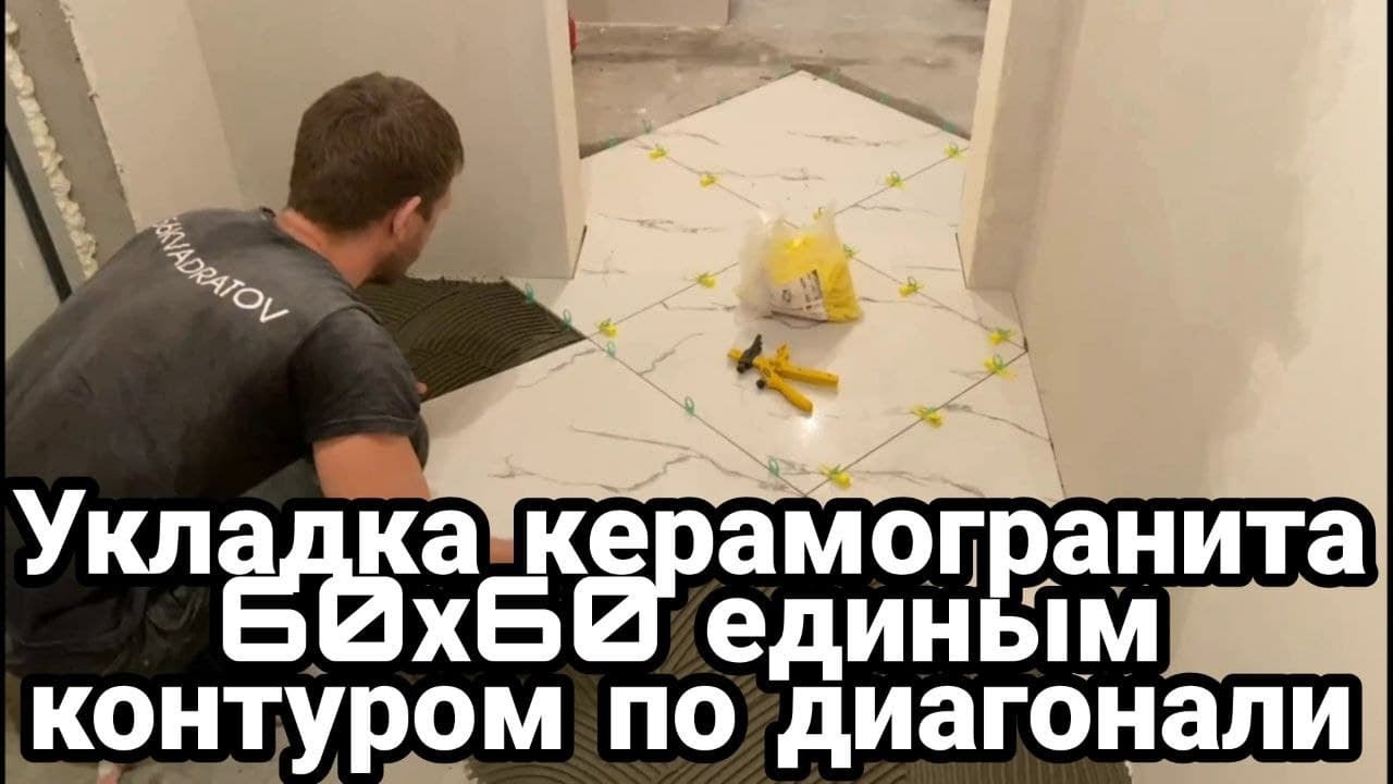 Укладка плитки 60х60 на пол по диагонали единым контуром с помощью СВП 3D крестики