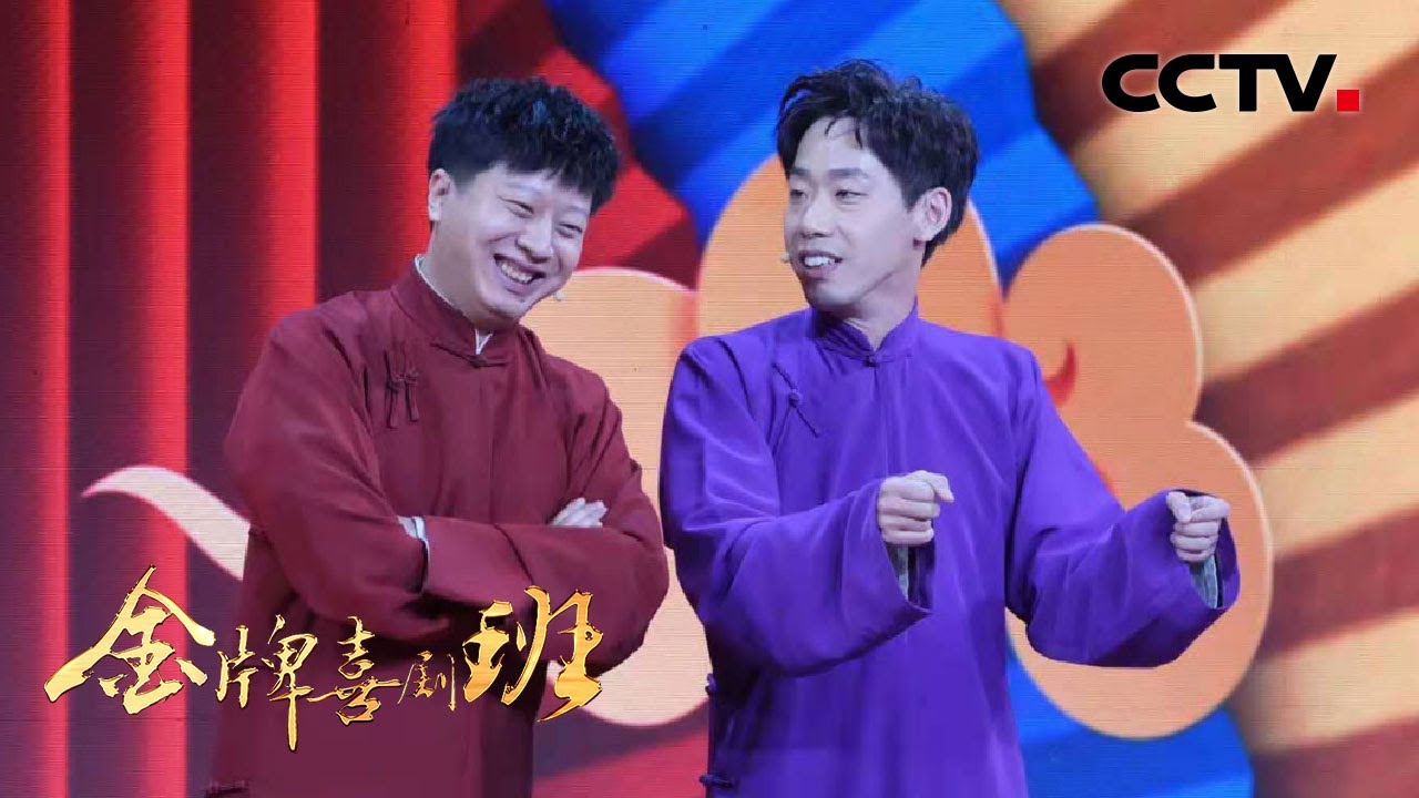 喜剧&ldquo;老将&rdquo;李丁、董建春《请你记住我》，郭德纲：风格很清新，配合很默契 | CCTV「金牌喜剧班」