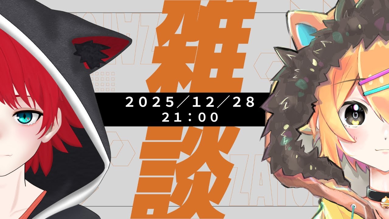 【🦁雑談】忍び寄る年末。今年の総決算をしようか。来年もよろしく頼む忘年会　#小鳥遊レオンのLEONAIR