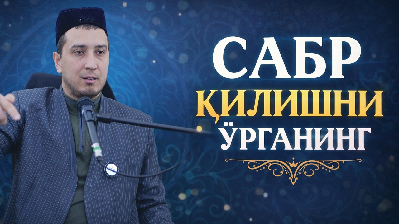 САБР ҚИЛИШНИ ЎРГАНИНГ