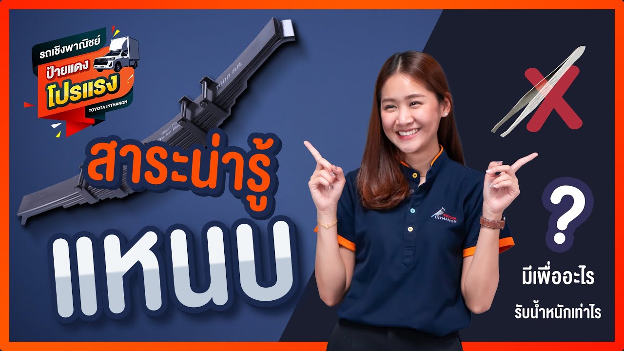 สาระเรื่องแหนบ : เสริมแหนบแบบไหนที่เหมาะกับรถคุณ