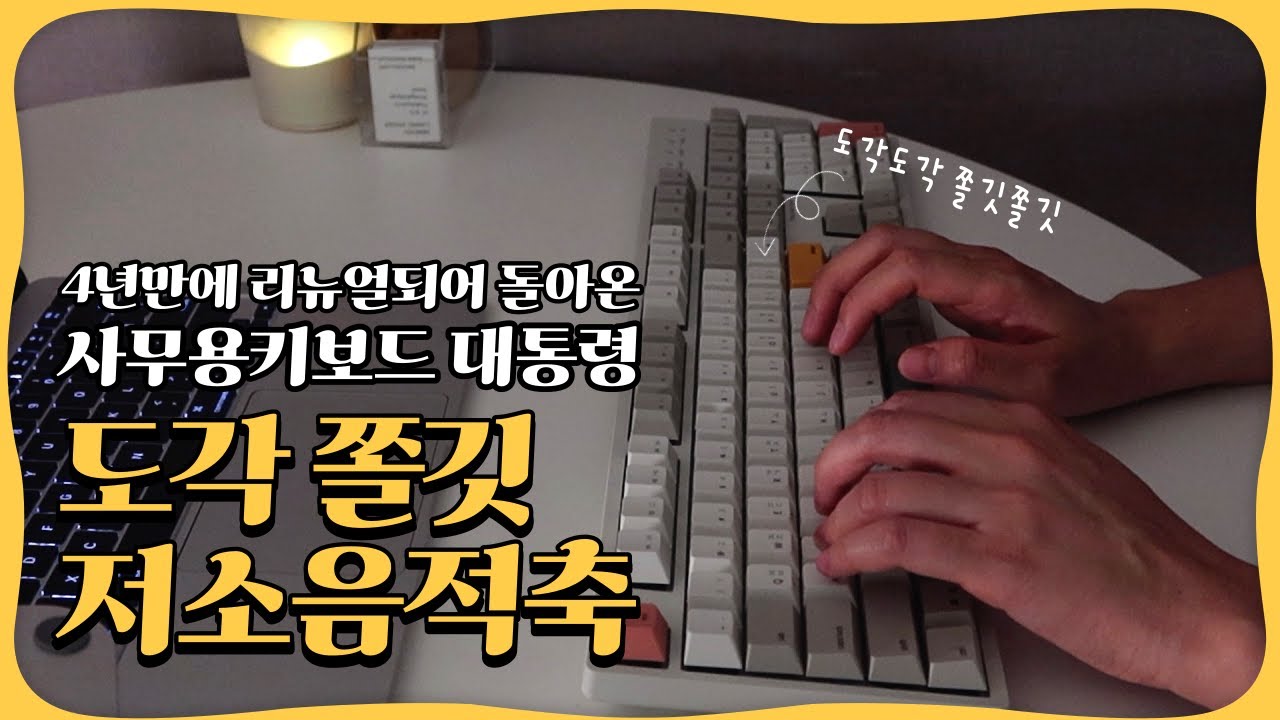 씽크웨이 토체프 V2 저소음 적축 / 원래도 좋았지만 더 좋아져서 돌아온 사무용 키보드 대통령