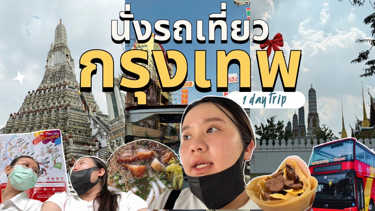 นั่งรถบัสรอบกรุงเทพ 1 วัน / Bangkok Bus Tour | 1 Day