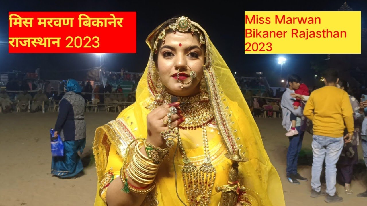 मिस मरवण बिकानेर राजस्थान 2023 || Miss Marwan Bikaner Rajasthan 2023 देखिए कौन बनी
