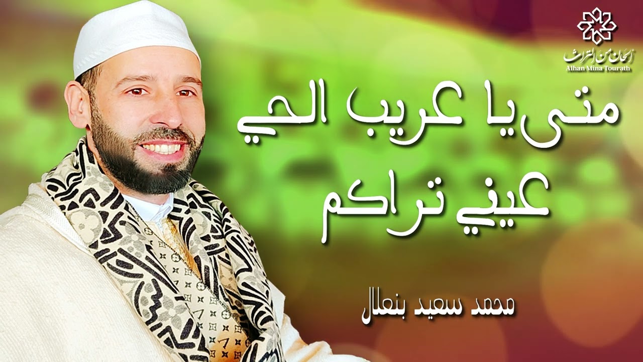 متى يا عريب الحي عيني تراكم │لأبو مدين التلمساني│ بصوت محمد سعيد بنعلال