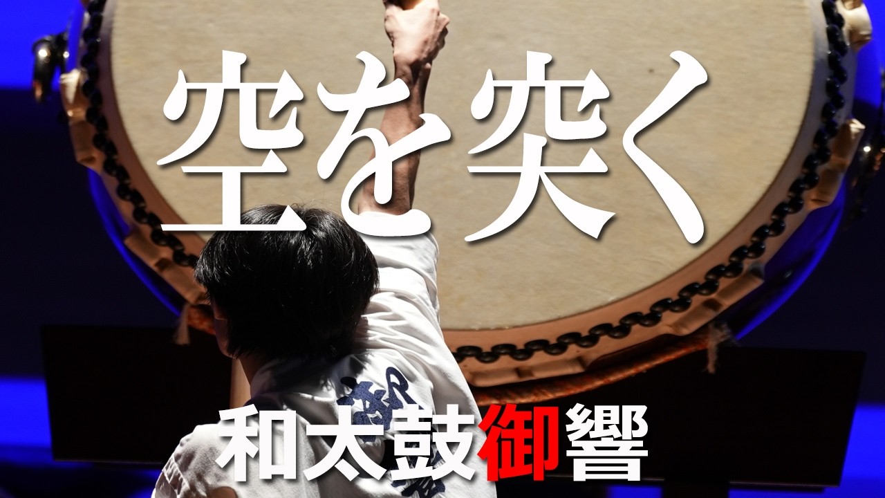 2026.02.22　御響太鼓発表会　和太鼓御響 「おびきでありんす」【Japanese Drums /Taiko/Kids】