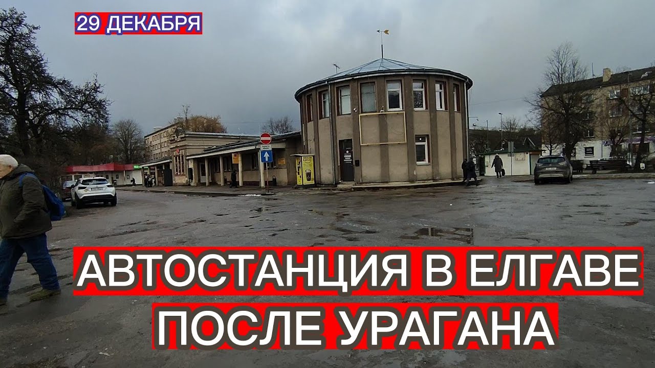 АВТОСТАНЦИЯ В ЕЛГАВЕ ПОСЛЕ УРАГАНА