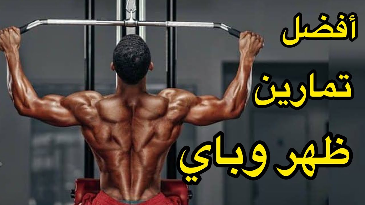 تمارين ظهر