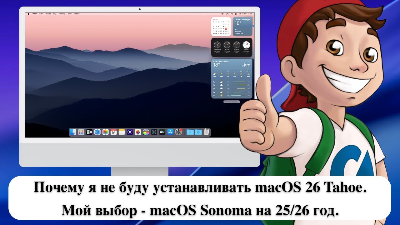 Почему я не буду устанавливать macOS 26 Tahoe. Мой выбор - macOS Sonoma на 25/26 год.