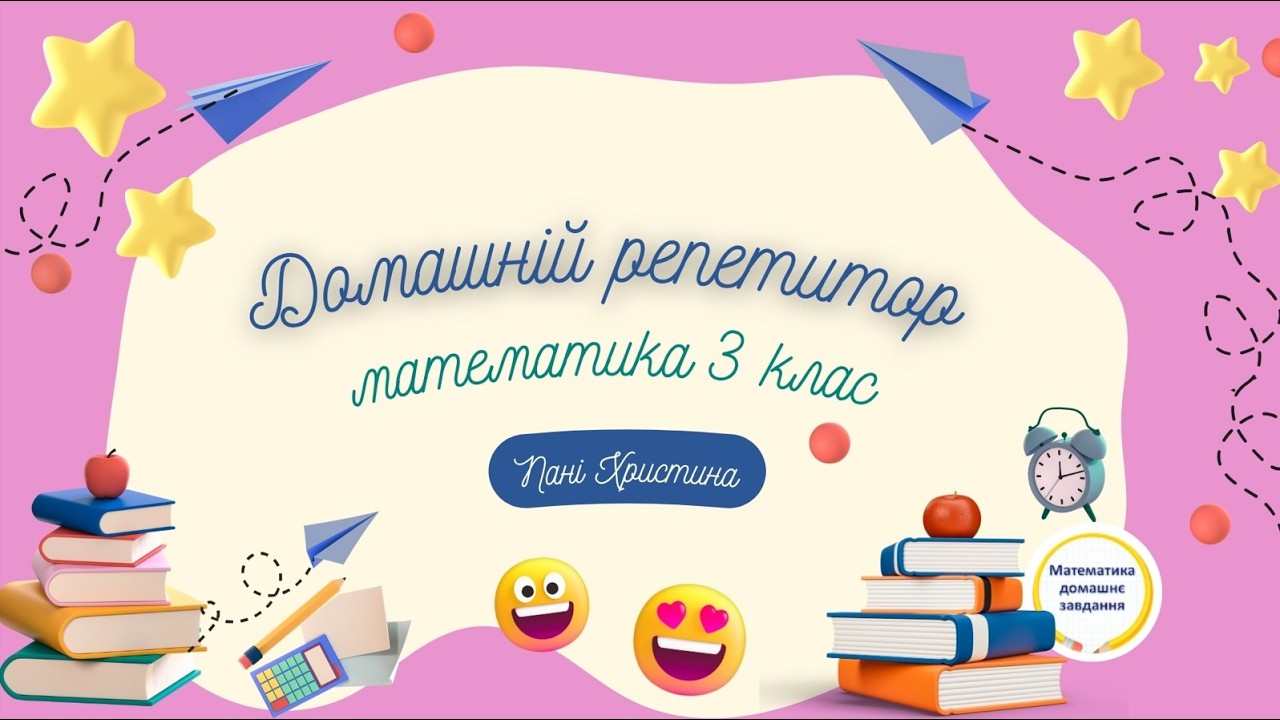 Урок 83 | Тема: Письмове віднімання трицифрових чисел, коли зменшуване містить нулі