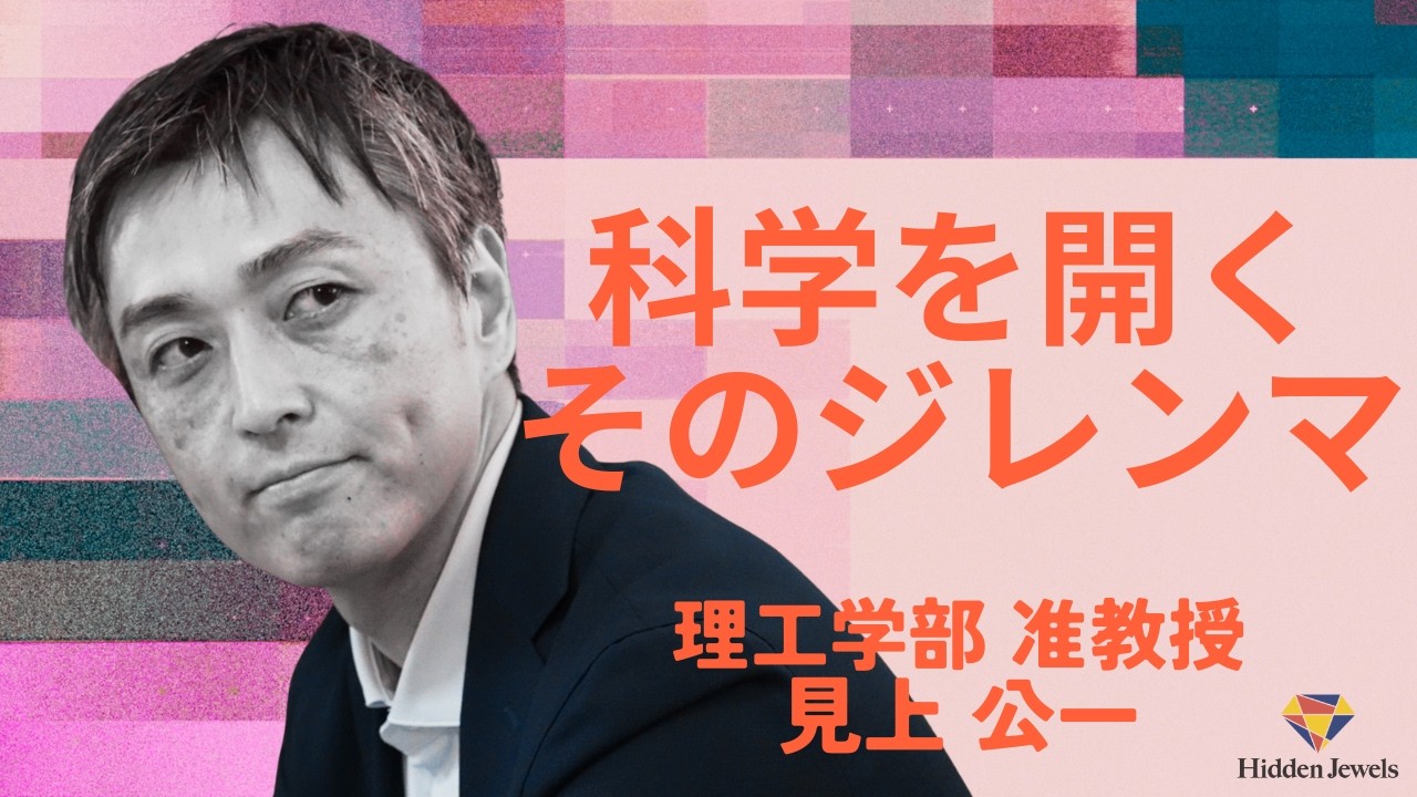 慶應義塾大学 理工学部 見上公一 准教授「科学を開くそのジレンマ」