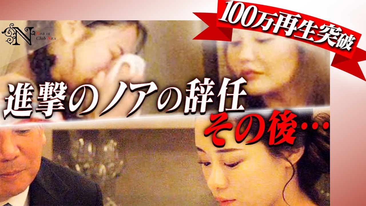 ノアの話に看板キャバ嬢ルナ冷める…CLUB NILSのその後