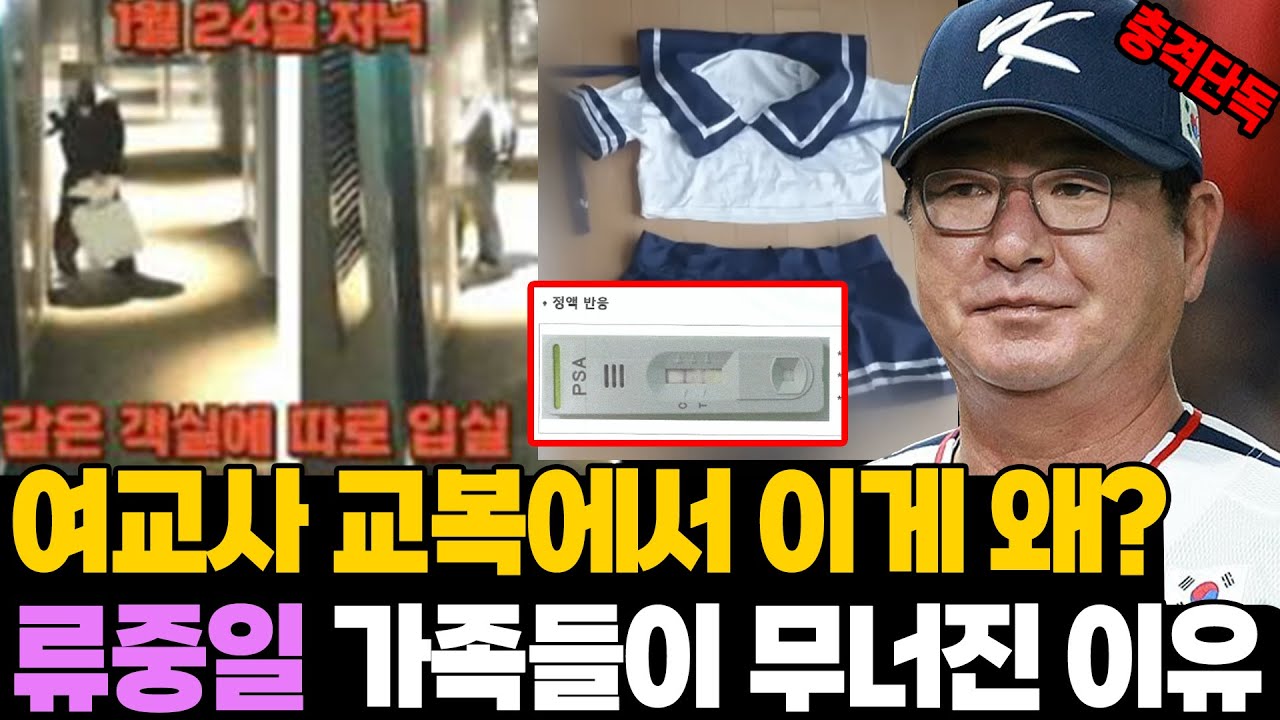 충격 단독! 여교사 교복 DNA 검사해보니.. 류중일 가족들 무너진 이유