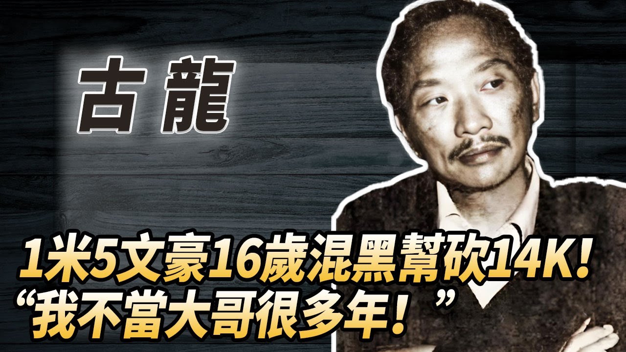 最狠小說家古龍混過社團？身高一米五一人提刀單挑黑幫！#酒池肉林錄#人物傳記#香港