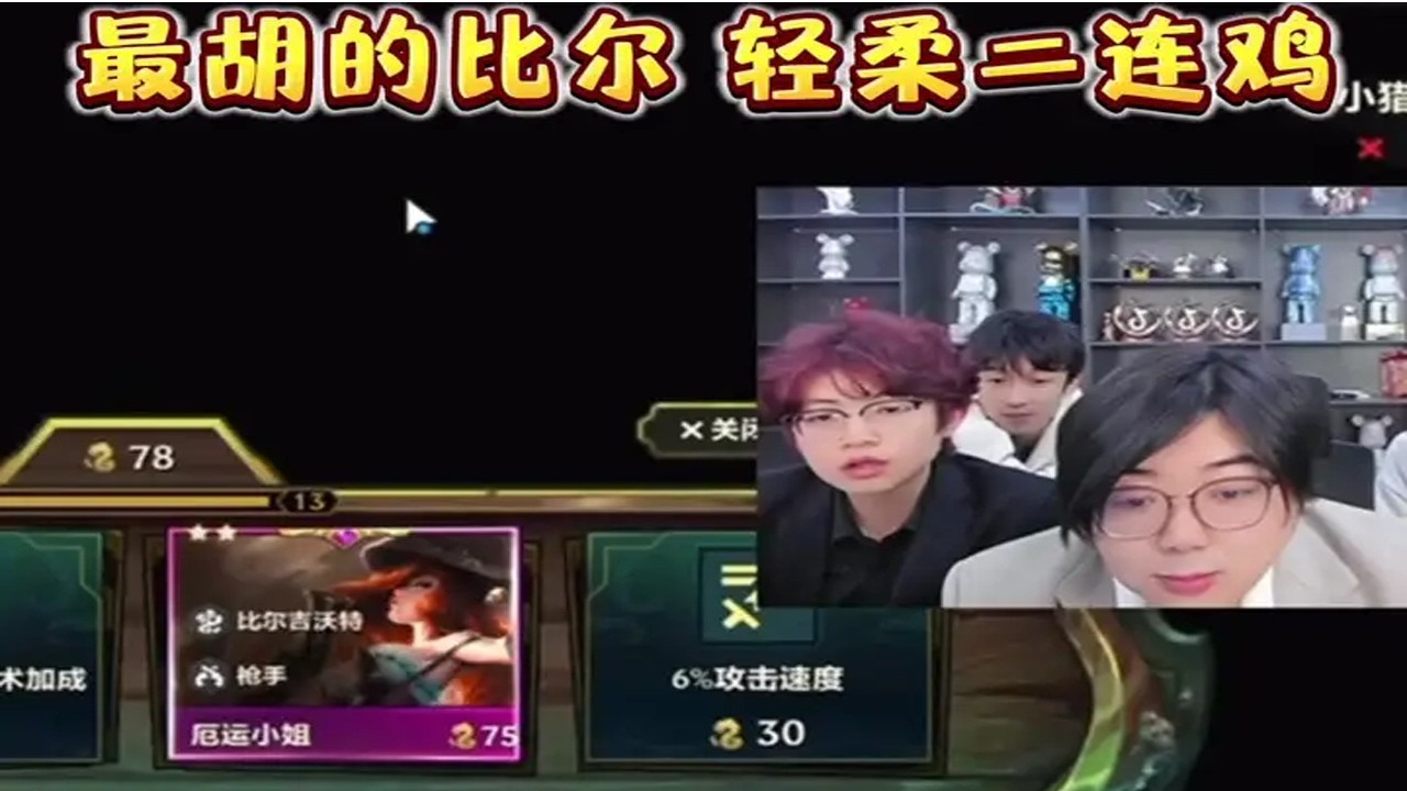 是对的，轻柔二连鸡#金铲铲小叶 #金铲铲之战