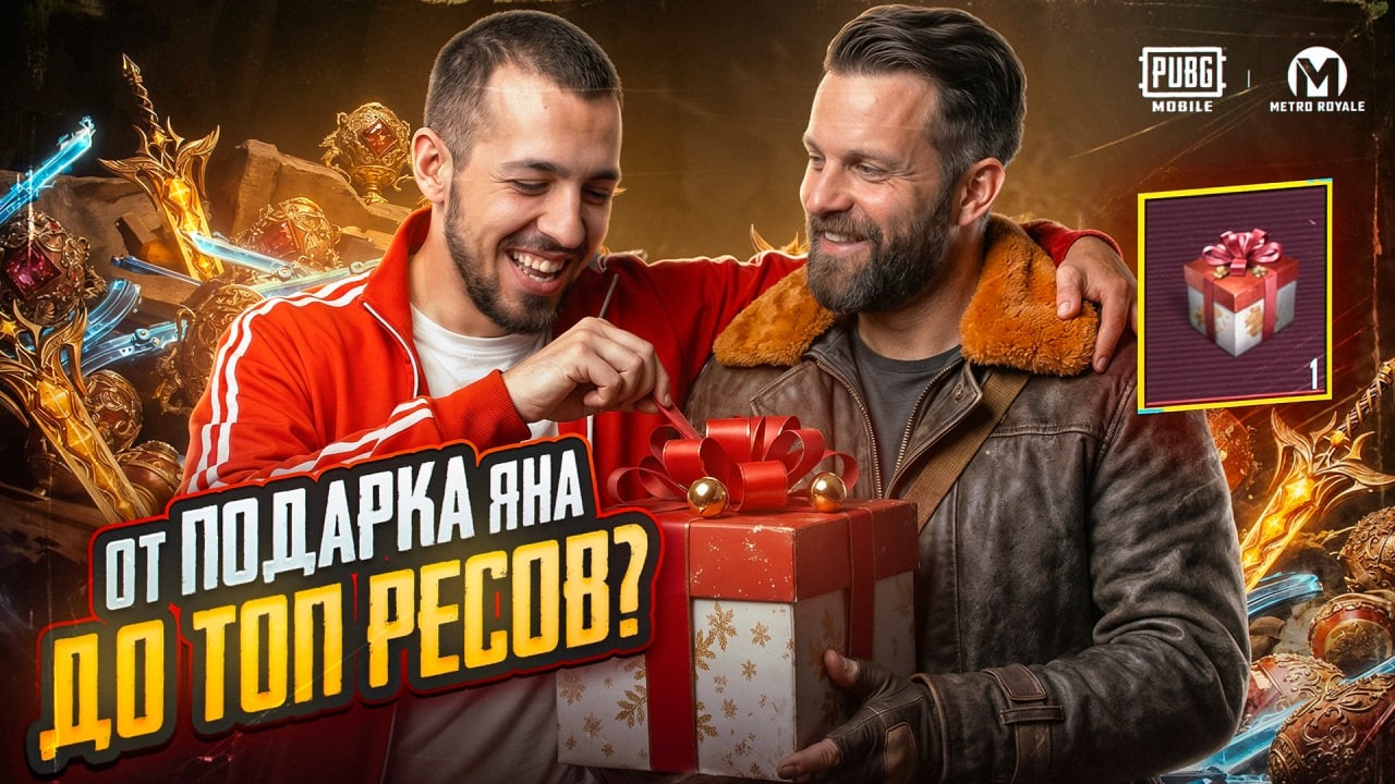 ОТ ПОДАРКА ЯНА ДО ТОП РЕСОВ?!🤯 САМОЕ СИЛЬНОЕ ОРУЖИЕ В МЕТРО?!😱 / PUBG MOBILE / МЕТРО РОЯЛЬ