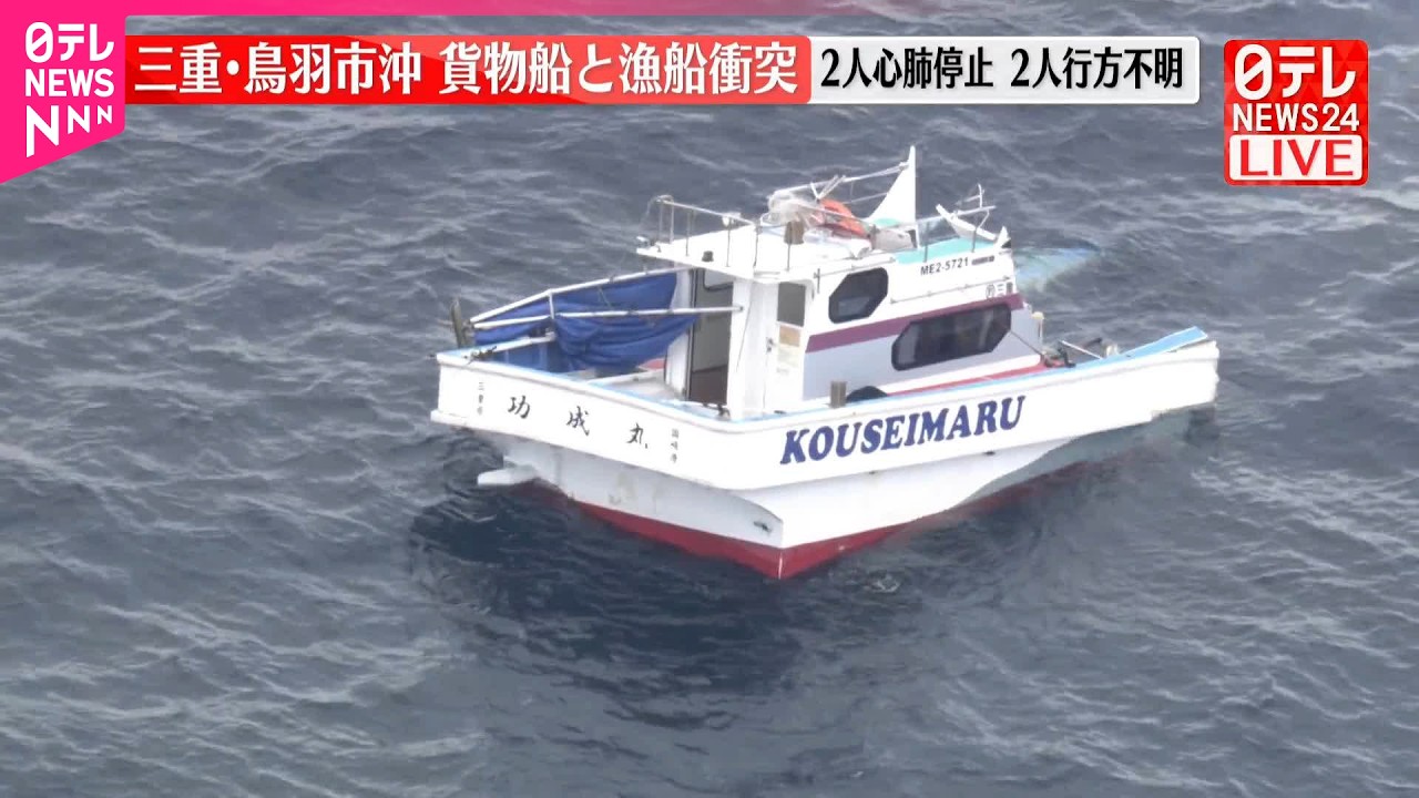 【速報】貨物船と漁船衝突  2人心肺停止、2人行方不明  三重・鳥羽市沖
