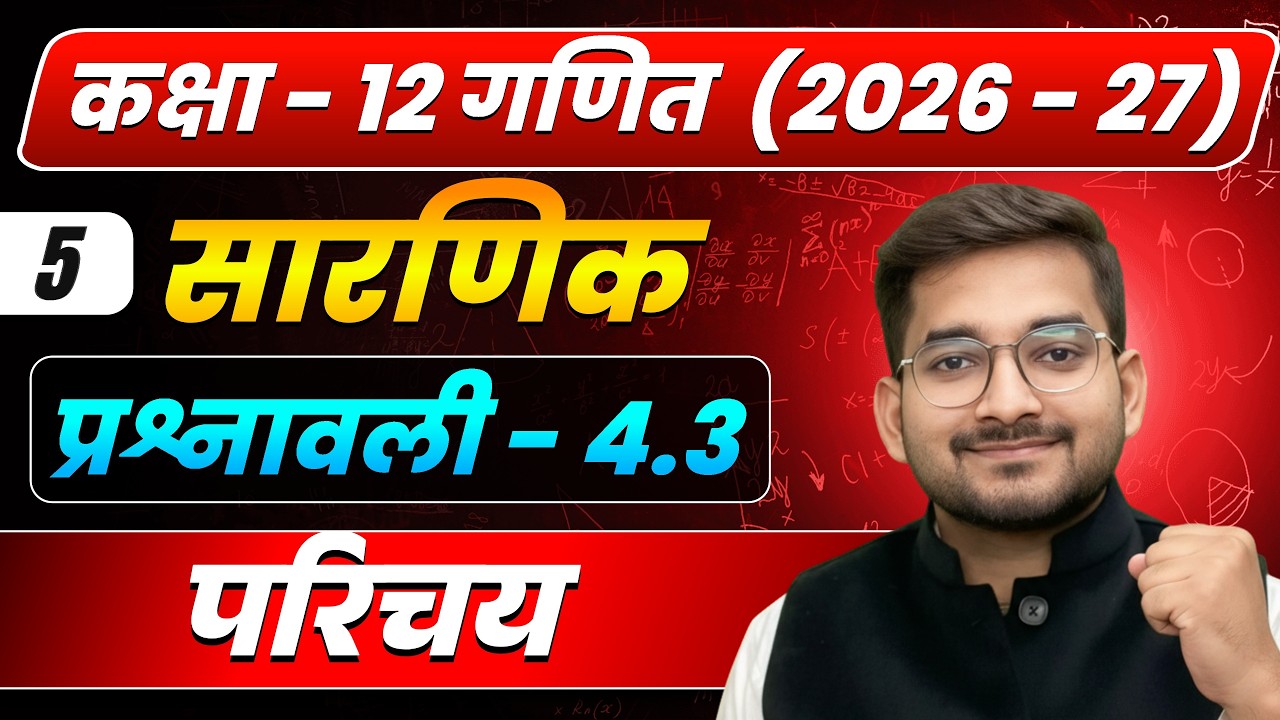 Lecture – 5 | कक्षा 12 गणित 2026–27 | सारणिक (Determinants) | प्रश्नावली 4.3 परिचय