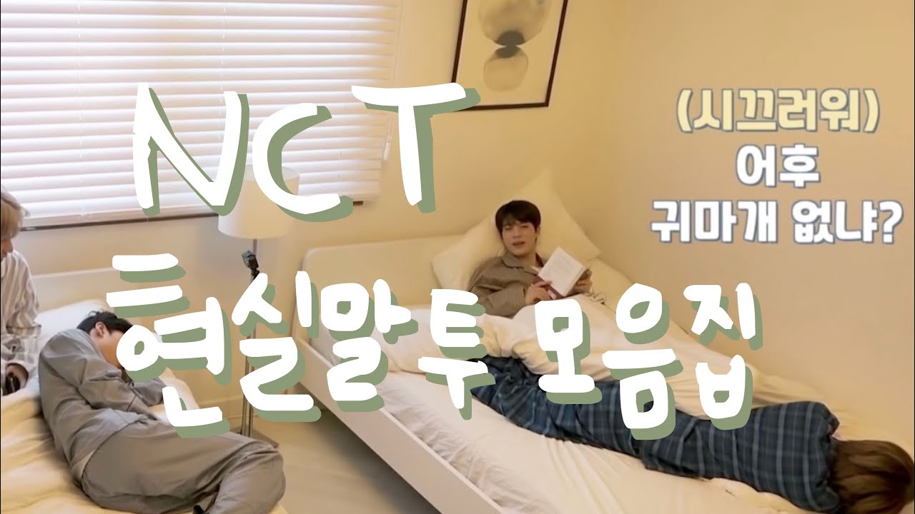 [NCT] 엔시티 멤버들의 현실말투 모음집