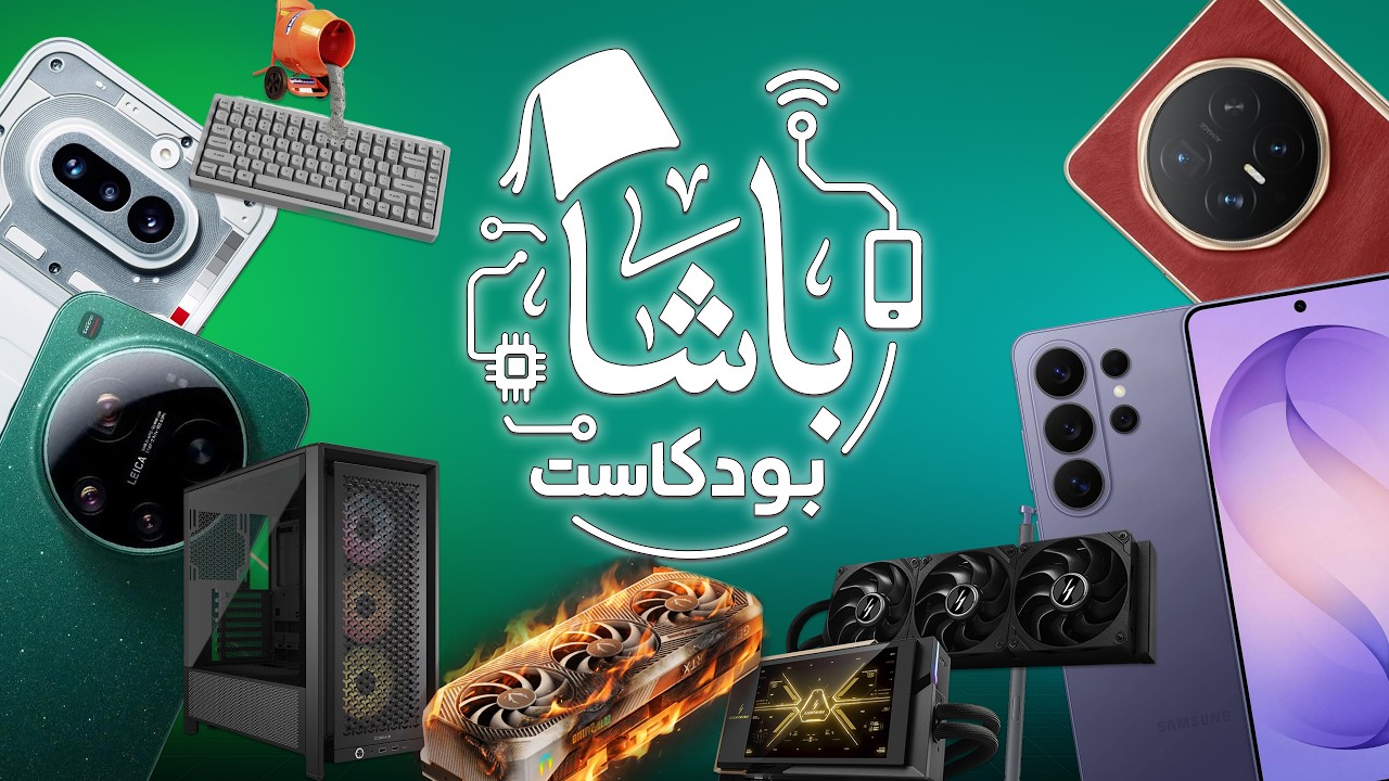 من هاتف بميزة خصوصية… إلى كرت شاشة بـ 15 ألف دولار! | أخبار الباشا 📰