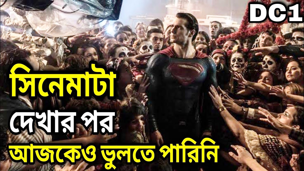 Man of Steel (2013) DC1 পুরো সিনেমা বাংলায় || Movie In Bengali