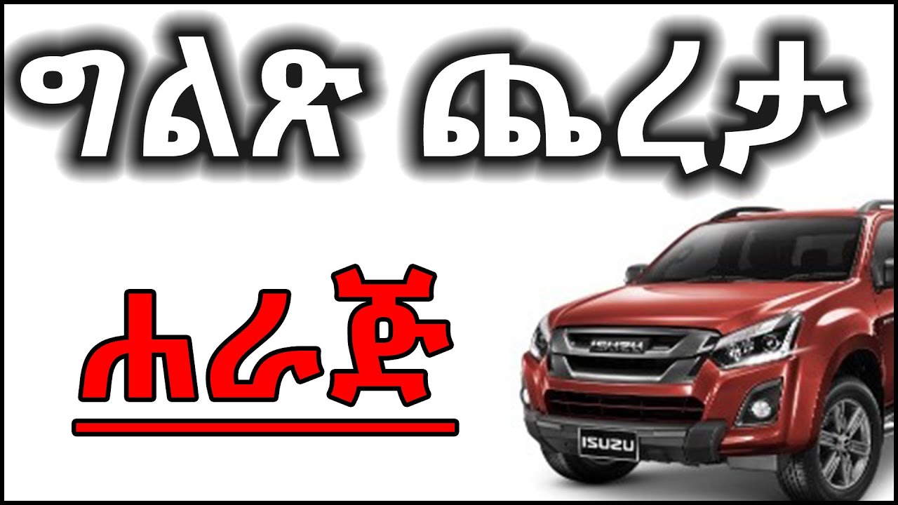 #ጨረታ  ሐራጅ  መኪና  ግልጽ ጨረታ @ErmitheEthiopia