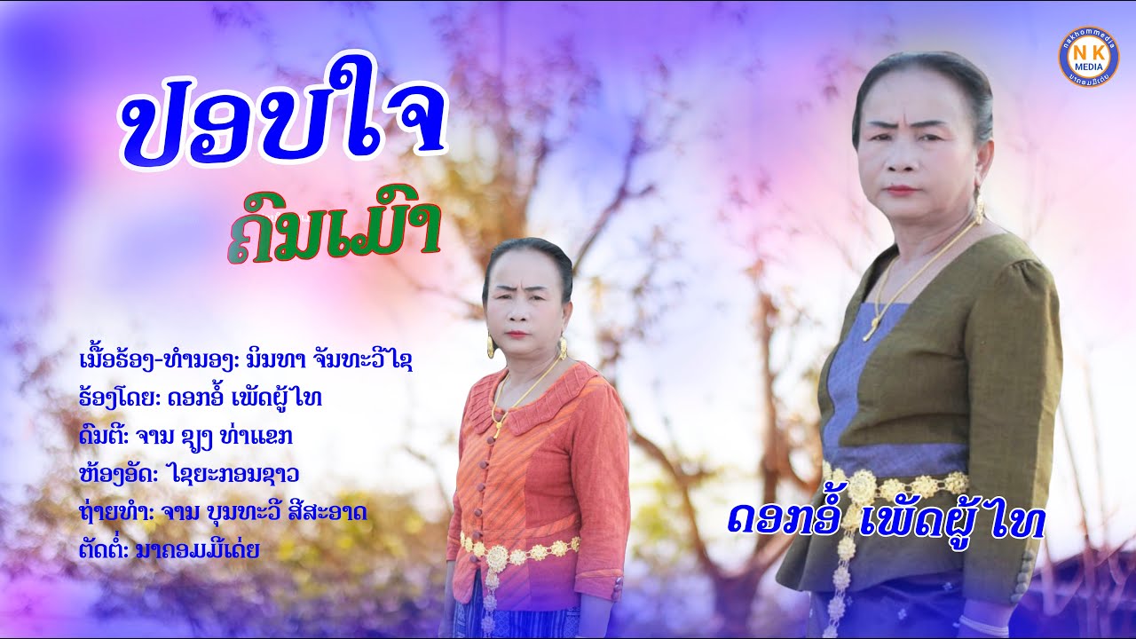 ปอบใจคนเมาดอกอ้อเพัดผู้ไท-ປອບໃຈຄົນເມົາ-ດອກອໍ້ເພັດຜູ້ໄທ-nakhommedia(ນາຄອມມີເດ່ຍ)