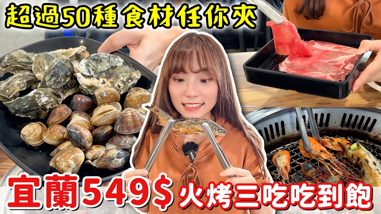 火烤三吃吃到飽！牡蠣、泰國蝦、香魚、牛小排等將近50種食材，門口就是停車場~｜Haven在宜蘭