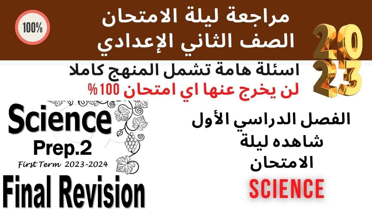 Final Revision | ليلة الامتحان | Prep.2 | Science | First Term 2023