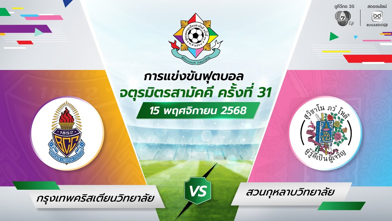 [LIVE] : พิธีเปิดและ กรุงเทพคริสเตียน พบ สวนกุหลาบ | รอบแรก | ฟุตบอลจตุรมิตรสามัคคี ครั้งที่ 31