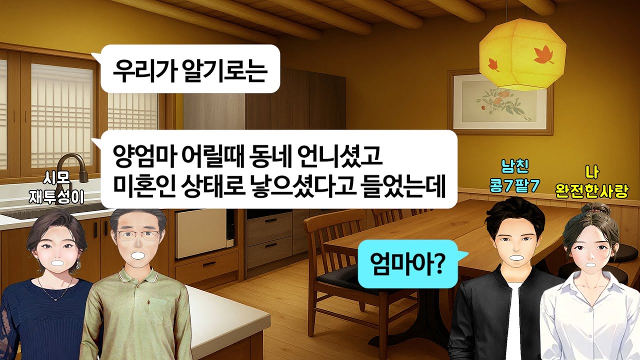 [깡냉이톡썰]결혼인사 드리러 예비시댁갔더니 30년동안 연락도안한 낳아준 엄마 건강검진 떼어오라는 시모, 시부.싫다고했더니 흥신소 의뢰해서 대신 생모 찾아주겠다며 고마워하라길래 파혼