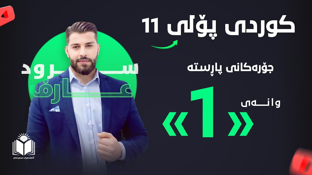 کوردی - پۆلی 11 | وانەی 1 - جۆرەکانی پاڕستە | م. سرود عارف