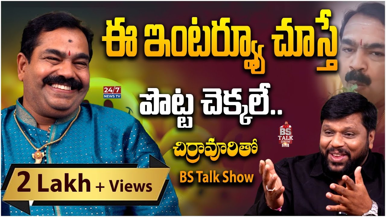 ఈ ఇంటర్వ్యూ చూస్తే నవ్వు ఆపుకోలేరు | Chirravuri Jayam Exclusive Interview | Sindhu Mataji | BS Talk