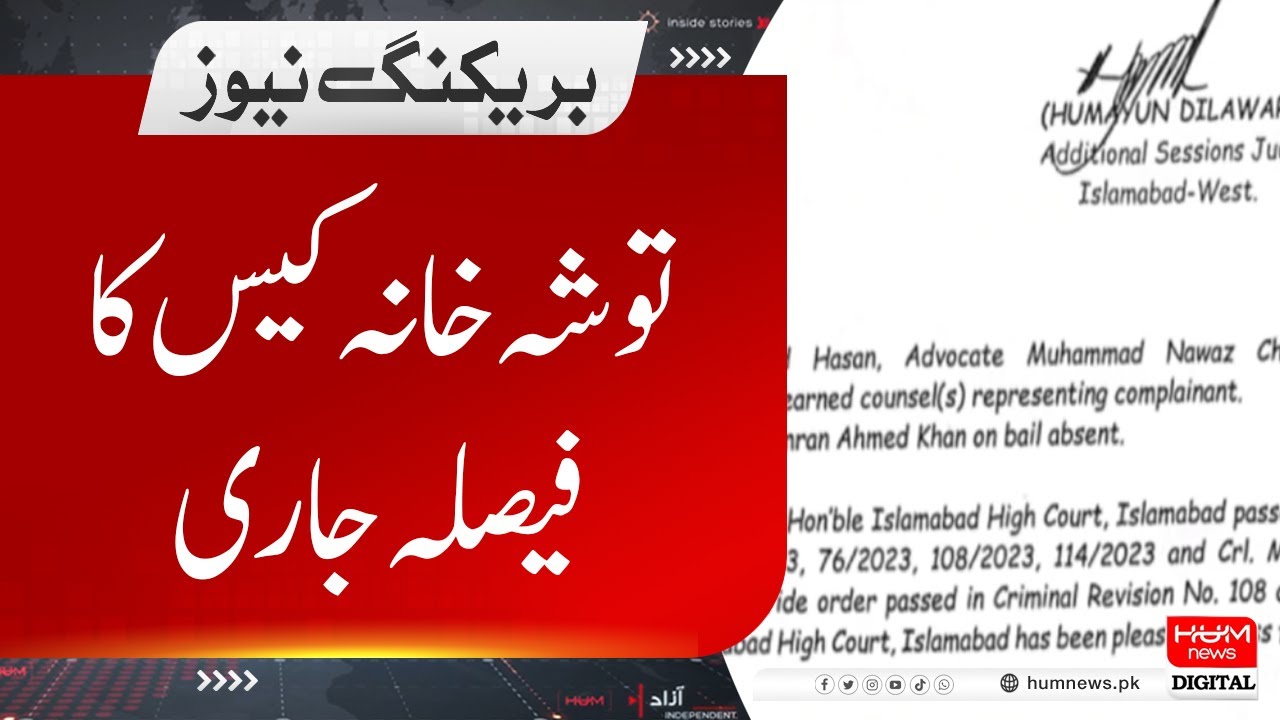 BREAKING NEWS: Tosha Khana Case decision announced | HUM NEWS
