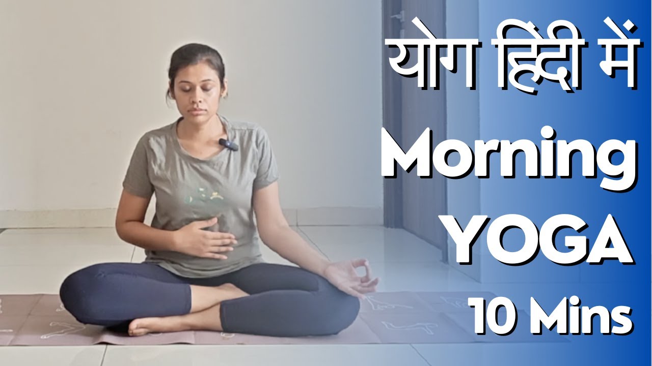 सुबह के लिए योग और प्राणायाम अभ्यास हिंदी में | Short Yoga Practice in HIndi - 10 Minutes