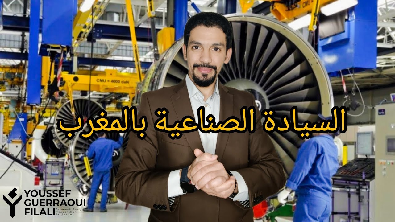 السيادة الصناعية بالمغرب