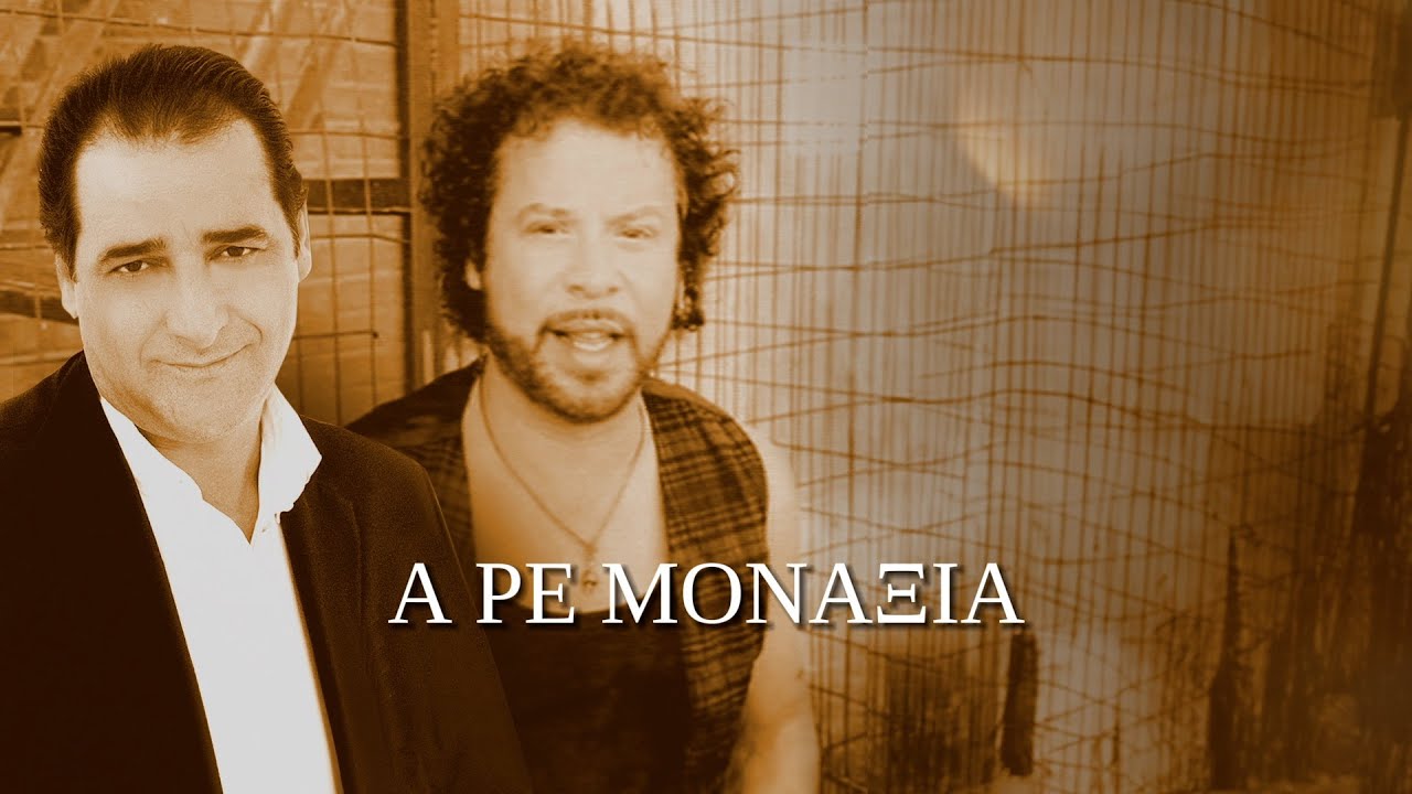 &Beta;&alpha;&sigma;ί&lambda;&eta;&sigmaf; &Kappa;&alpha;&rho;&rho;ά&sigmaf; - &Alpha;, &rho;&epsilon; &mu;&omicron;&nu;&alpha;&xi;&iota;ά (&Sigma;&tau;ί&chi;&omicron;&iota;-Lyrics) | Greek Lyric Videos