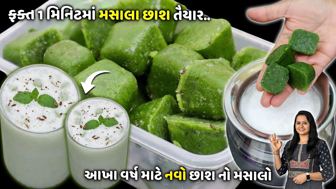 1 મિનિટમાં મસાલા છાશ : આખા વર્ષ માટે છાશ નો મસાલો Buttermilk Masala | chas no masalo banavani rit