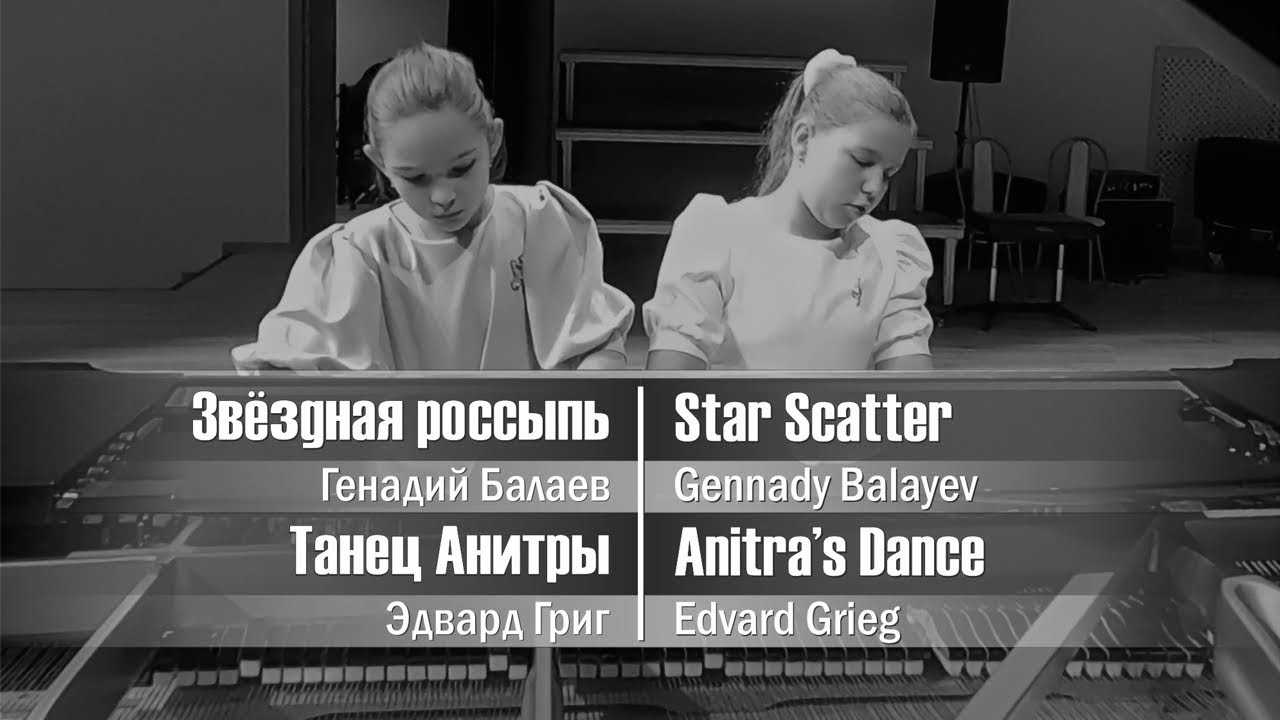 Г. Балаев — Звёздная россыпь, E. Grieg – Anitra’s Dance | Piano Duet