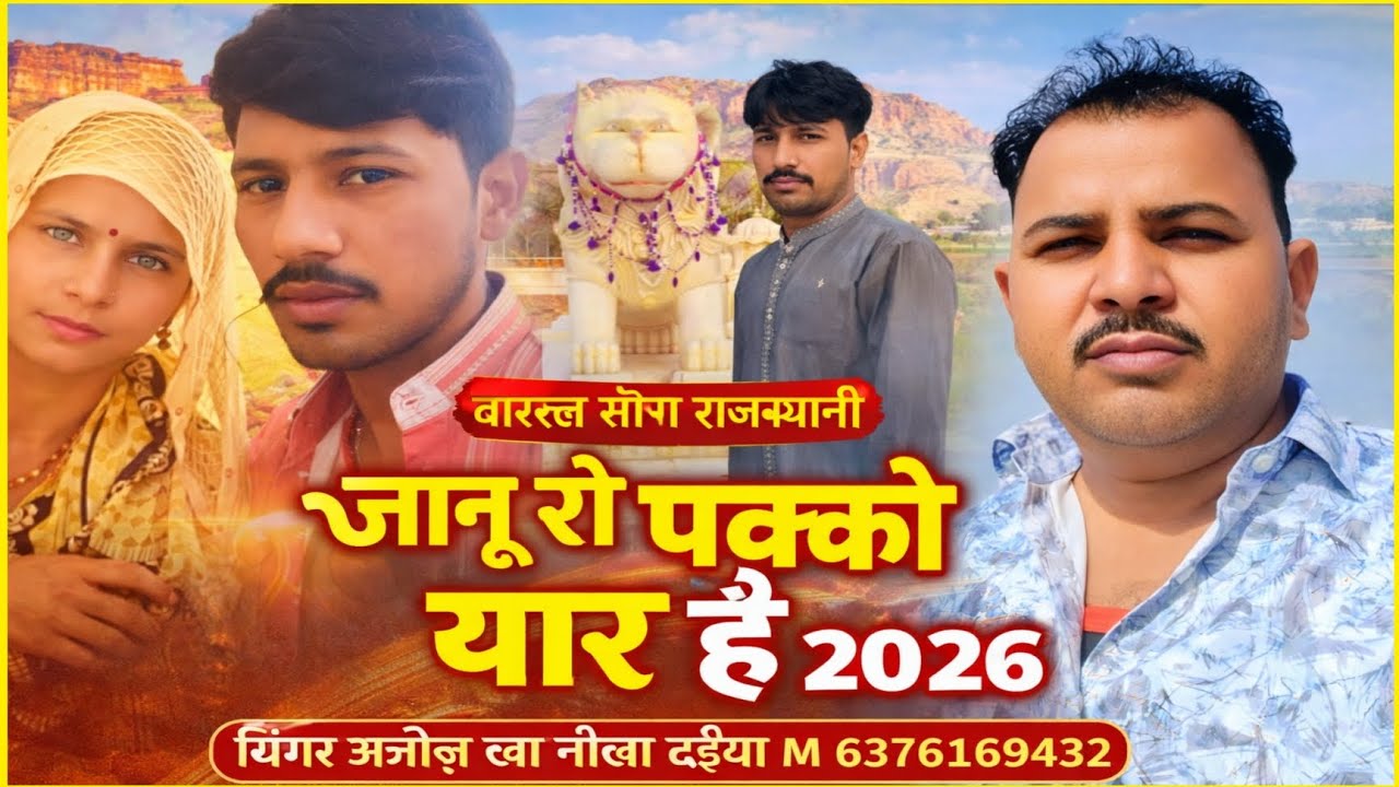 जानू रो पक्को यार है।। वायरल सॉन्ग राजस्थानी लोकगीत सिंगर अजीज खां नोखा दईया 